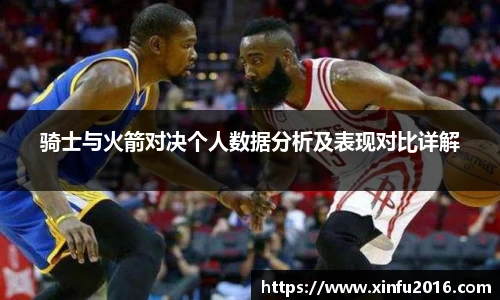 NG相信品牌的力量官网骑士与火箭对决个人数据分析及表现对比详解