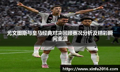 尤文图斯与皇马经典对决回顾赛况分析及精彩瞬间重温